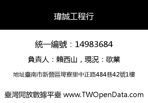 瑋誠工程行