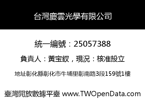 台灣慶雲光學有限公司