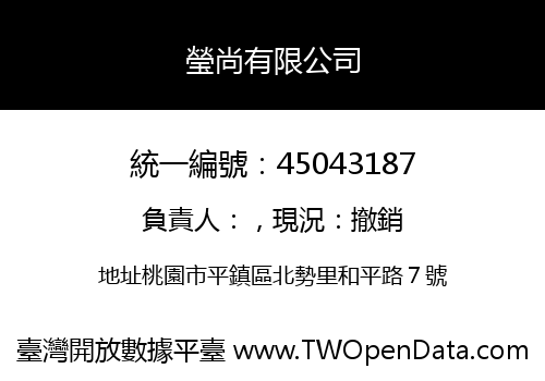 瑩尚有限公司