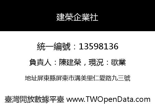 建榮企業社