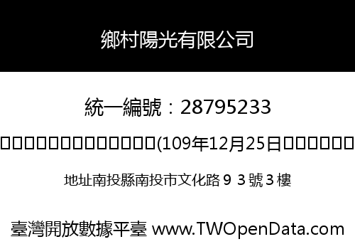 鄉村陽光有限公司