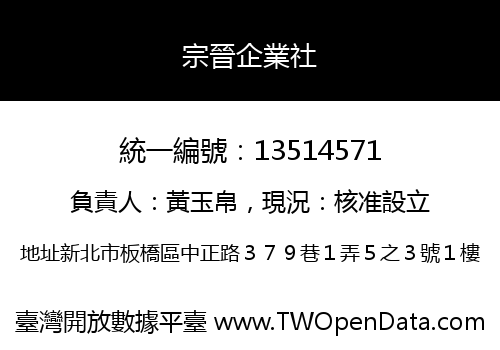 宗晉企業社