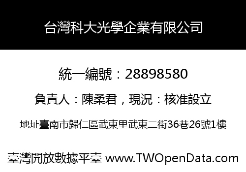 台灣科大光學企業有限公司