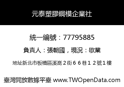 元泰塑膠鋼模企業社