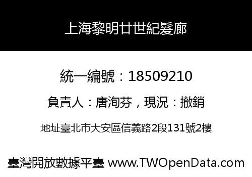上海黎明廿世紀髮廊