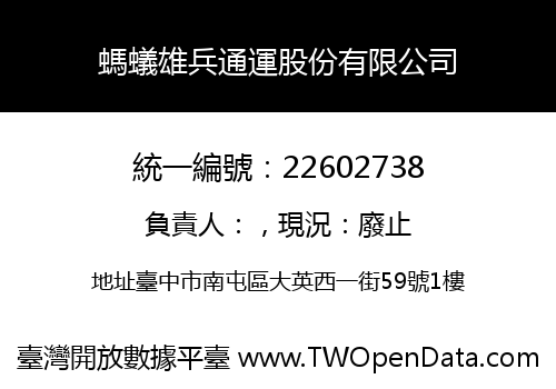 螞蟻雄兵通運股份有限公司
