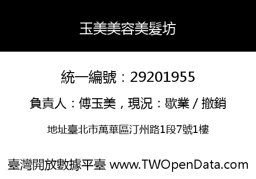 玉美美容美髮坊