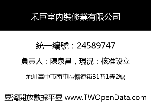 禾巨室內裝修業有限公司