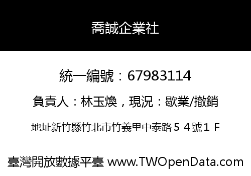喬誠企業社