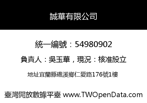 誠華有限公司