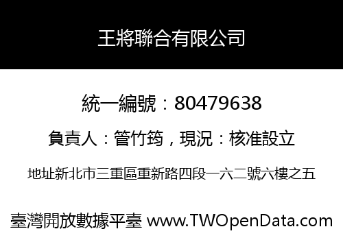 王將聯合有限公司
