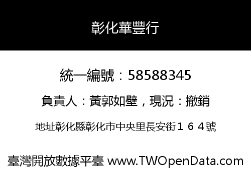 彰化華豐行