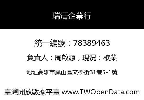 瑞清企業行