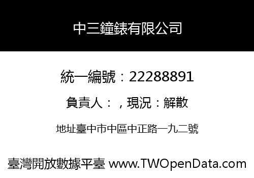 中三鐘錶有限公司