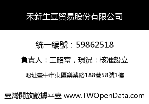 禾新生豆貿易股份有限公司