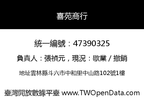 喜苑商行