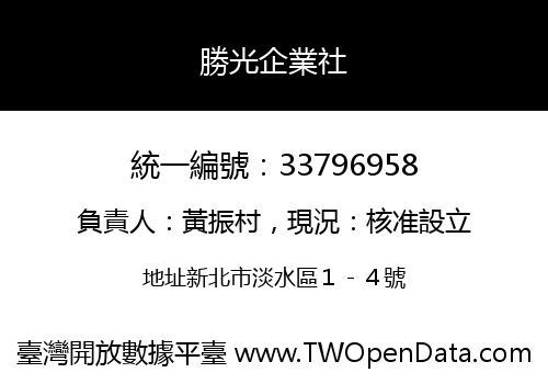 勝光企業社
