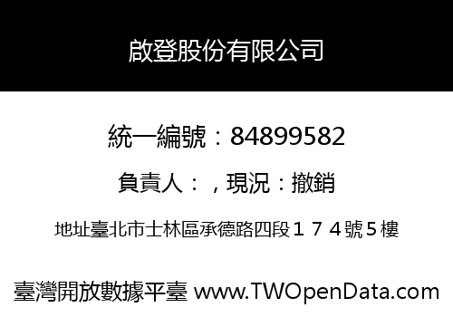 啟登股份有限公司