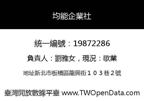 均能企業社