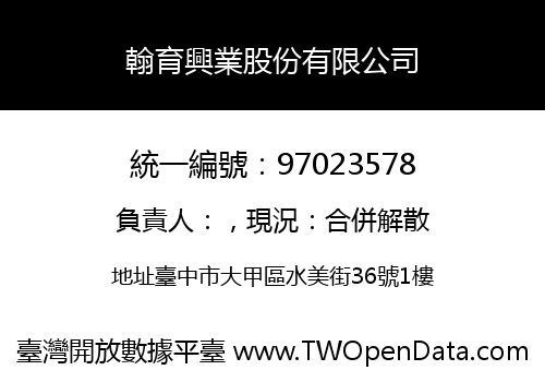 翰育興業股份有限公司