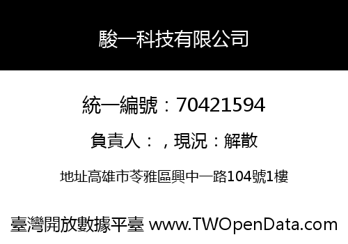 駿一科技有限公司