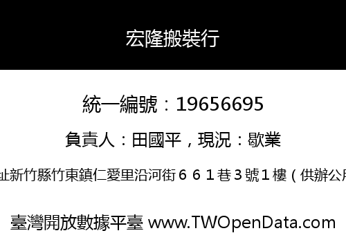 宏隆搬裝行
