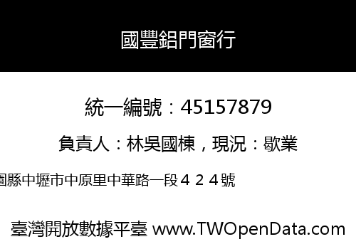 國豐鋁門窗行