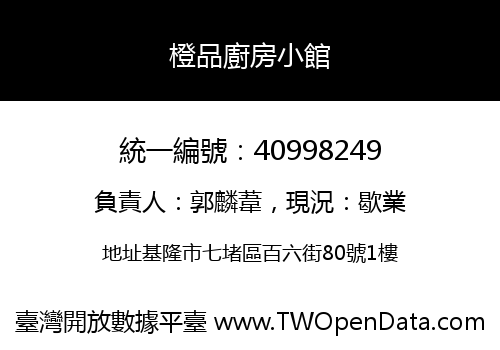 橙品廚房小館