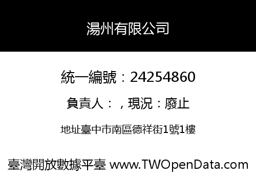 湯州有限公司