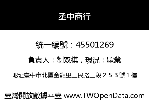 丞中商行
