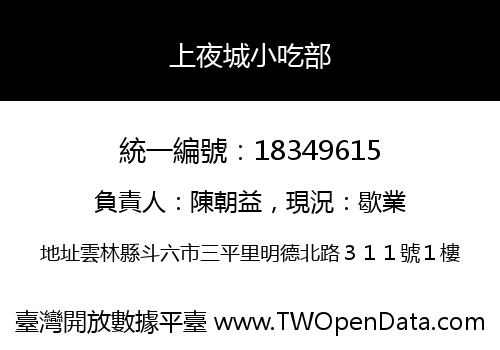 上夜城小吃部