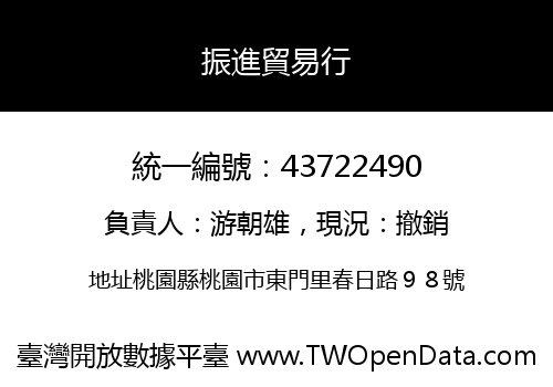 振進貿易行