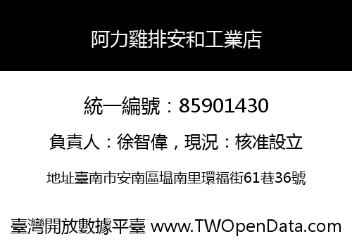 阿力雞排安和工業店