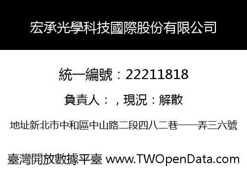 宏承光學科技國際股份有限公司