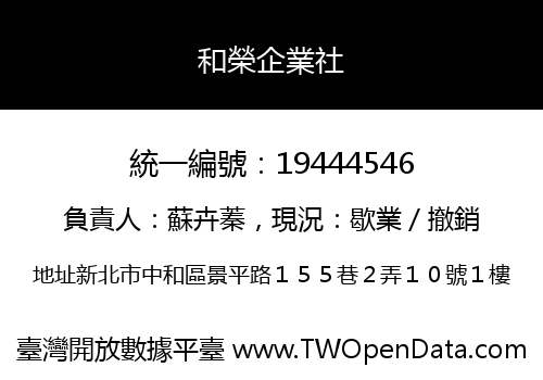 和榮企業社