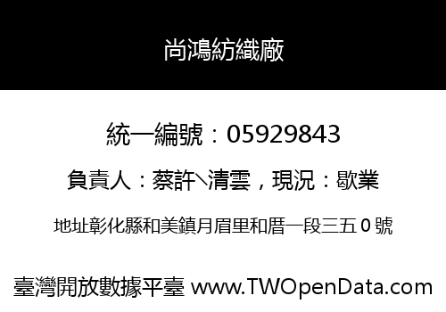 尚鴻紡織廠
