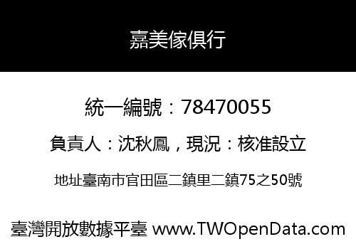 嘉美傢俱行