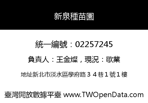 新泉種苗園