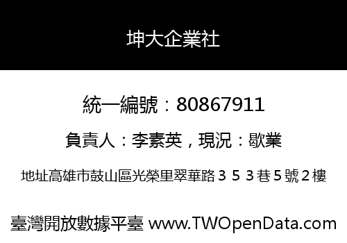 坤大企業社