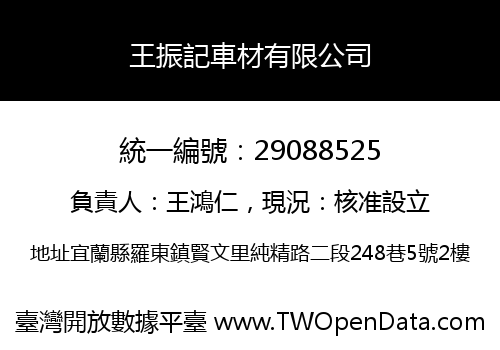 王振記車材有限公司