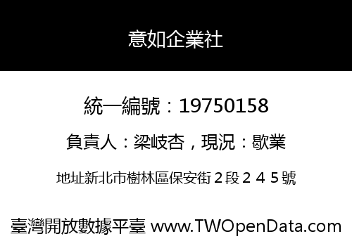意如企業社