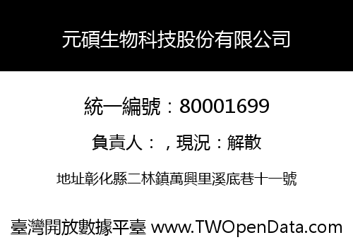 元碩生物科技股份有限公司