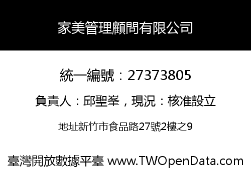 家美管理顧問有限公司
