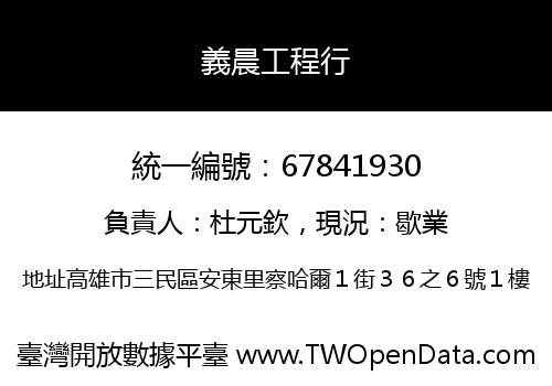 義晨工程行