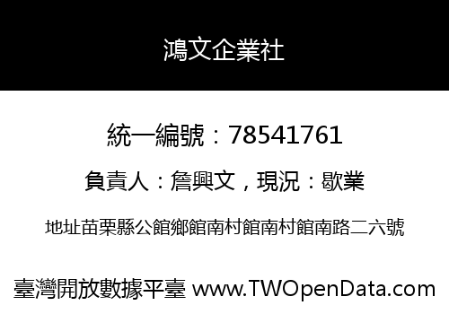 鴻文企業社