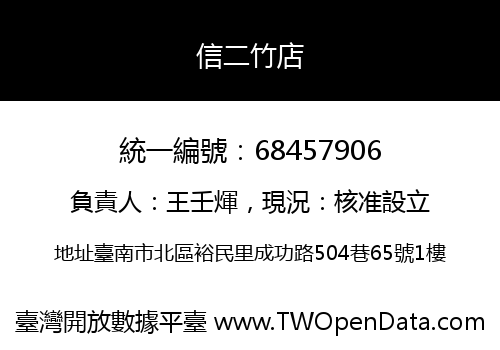信二竹店