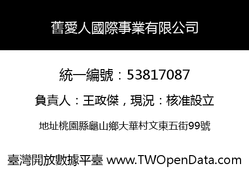 舊愛人國際事業有限公司