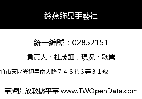 鈴燕飾品手藝社