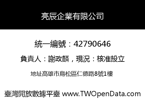 亮辰企業有限公司