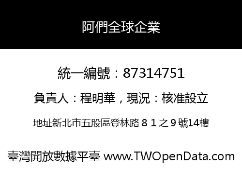 阿們全球企業
